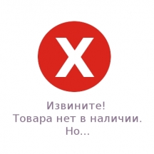 Товара нет в наличии